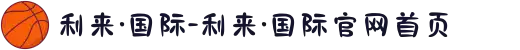 利来·国际-利来·国际官网首页
